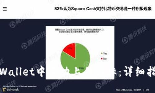 如何在TPWallet中成功上传图标：详细指南与步骤