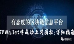 如何在TPWallet中成功上传图