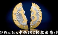 如何将TPWallet中的SOC轻松出