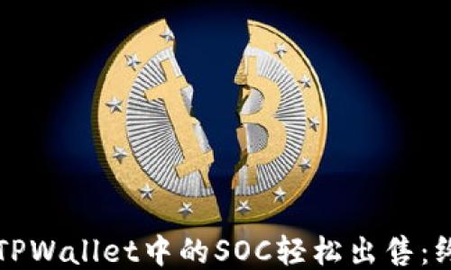 
如何将TPWallet中的SOC轻松出售：终极指南
