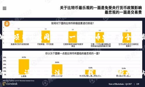 如何在TPWallet中添加币安测试网，让您的钱包体验更畅快！  
TPWallet, 币安测试网, 加密货币/guanjianci

引言
在近年来的加密货币市场中，TPWallet以其用户友好的界面和强大的功能受到了广泛欢迎。作为一种多链钱包，它不仅支持多个主流币种，还为用户提供了在不同区块链网络之间进行交易的便利。在这篇文章中，我们将详细介绍如何在TPWallet中添加币安测试网，以帮助您更好地利用这一平台进行各种加密资产的管理与交易。

什么是TPWallet？
TPWallet是一个多功能的加密货币钱包，支持多种区块链资产的存储与交易。其主要特点包括：用户友好的界面、高度的安全性以及便捷的跨链操作。用户可以轻松管理自己的数字资产，同时进行转账、交易等操作，而无需担心安全隐患。此外，TPWallet还提供了去中心化金融（DeFi）和非同质化代币（NFT）服务，为用户提供更多的投资选择。

币安测试网简介
币安测试网（Binance Smart Chain Testnet）是币安智能链（BSC）的一部分，主要用于开发者测试他们的去中心化应用（DApp），确保这些应用在主网部署之前能够正常运行。与主网不同，测试网使用测试代币，这些代币没有实际的价值，但允许开发者和用户进行模拟交易，以发现潜在问题并进行。为了有效测试，开发者需要将他们的TPWallet与币安测试网相结合。

如何在TPWallet中添加币安测试网
为了在TPWallet中添加币安测试网，您需要按照以下步骤进行操作：
1. **下载和安装TPWallet**：如果您还没有TPWallet，请访问官方网站下载并安装适合您设备的版本。安装完成后，打开钱包并创建一个新账户或导入已有账户。
2. **切换网络**：在TPWallet的界面中，找到网络切换的选项。通常在钱包的顶部会有一个当前网络的信息，点击它可以查看可选的网络列表。
3. **添加自定义网络**：在网络列表中，选择“添加自定义网络”或者类似的选项。接着，输入币安测试网的相关参数，包括网络名称（如“币安测试网”）、RPC URL（如“https://data-seed-prebsc-1-s1.binance.org:8545”）、链ID（如“97”）等信息。确保所有输入的信息都准确无误。
4. **确认并切换**：完成网络设置后，保存设置并返回到网络选择菜单，选择您刚刚添加的币安测试网。此时，您的TPWallet将会连接到币安测试网，您就可以开始进行测试交易。

测试币安测试网的交易
在TPWallet连接到币安测试网之后，您可以进行一些基本的测试操作，例如发送和接收测试代币。以下是一些步骤：
1. **申请测试代币**：您可以从币安的水龙头（Faucet）网站申请一些测试代币。这些代币是免费的，用于测试目的。通常，您需要提供您的钱包地址以接收这些代币。
2. **发送测试代币**：在TPWallet中，选择“发送”功能，输入接收者的地址以及您希望转账的数量。确认信息无误后，提交交易。
3. **查看交易记录**：完成交易后，您可以在TPWallet中查看您的交易记录，确保交易已经成功完成。如果需要更详细的信息，可以访问币安测试网的区块浏览器查看交易详情。

常见问题解答

1. TPWallet的安全性如何？
TPWallet在安全性方面采取了多种措施保护用户的数字资产。首先，TPWallet通过采用先进的加密技术来保护用户的私钥。用户的私钥是保存在本地设备上的，从而减少了因网络风险而带来的被盗风险。其次，TPWallet不定期进行安全更新，及时修补可能的安全漏洞。此外，用户在使用TPWallet时应该注意以下几点：
- **启用双重验证**：使用双重验证可以加强账户的安全性，防止未经授权的访问。建议用户在设置中启用这一功能。
- **定期备份钱包**：定期备份您的钱包文件和助记词，以防止任何意外损失。备份文件建议存储在安全的地方，避免网络暴露。
- **警惕网络钓鱼**：用户在使用TPWallet时，应提高警惕，避免输入个人信息到来源不明的网站上，防止被骗。

2. 如何获取币安测试网的代币？
获取币安测试网代币的方法非常简单。用户可以通过以下几种方式申请：
1. **水龙头服务**：币安测试网提供了多种水龙头网站，用户只需访问这些网站并输入自己的测试网钱包地址，即可免费申请一定数量的测试代币。这是最常用也是最快捷的方法。
2. **社区支持**：很多加密货币社区和开发者论坛也会分享测试代币的申请链接和资源。加入这些社区，可以获取到更多的支持与信息。
3. **开发者交流**：对于开发者而言，可以通过参与一些测试活动，获得测试代币。此外，一些项目方会为参加他们项目的开发者提供奖励，测试币也可能是其中之一。

3. TPWallet如何支持多链资产？
TPWallet的多链支持是其一大亮点，用户可以在同一平台上管理不同区块链的资产。其原理是通过内置的跨链技术，允许用户在不同网络之间自由切换。具体来说，TPWallet的支持方式包括：
1. **多链连接**：用户可以在TPWallet中通过链选择器来连接不同的区块链网络，例如以太坊、币安智能链等，这样能方便用户随时切换。
2. **代币管理**：TPWallet允许用户在同一应用内部管理不同链上的资产，让用户体验更顺畅，如您在以太坊链上拥有的资产也可以在TPWallet内查看和管理。
3. **一键转换**：某些情况下，TPWallet可能支持一键跨链转换功能，使得用户在跨链操作时不需要经过繁琐的步骤，大幅简化交易流程。

4. 币安测试网的未来发展前景
币安测试网的未来发展前景值得期待。一方面，随着区块链技术的不断发展，DeFi和NFT等新兴服务逐渐成熟，币安测试网将为开发者提供更多的测试环境，有助于加速项目开发周期。另一方面，币安作为全球最大交易所之一，其生态系统的扩展无疑将吸引更多的开发者参与到币安智能链的构建中。预计未来会有越来越多的DApp在币安网络上推出，进一步推动他的发展。
此外，随着币安在监管方面的努力，币安链的合规性得到了提升，这将吸引更多的传统企业加入这个生态圈，从而拓展币安测试网的应用场景。

结语
总的来说，通过在TPWallet中添加币安测试网，用户可以更高效地进行加密货币的测试与管理。希望本文的信息对您有所帮助，如果您还有其他问题或需要进一步的指导，请继续关注本网站，我们将不断更新内容，服务于广大加密货币爱好者。