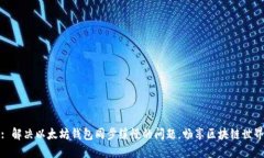 : 解决以太坊钱包同步缓慢