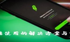 TPWallet无法使用的解决方案