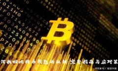 如何找回比特币钱包的私