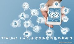 TPWallet 1.6.5：全方位加密钱