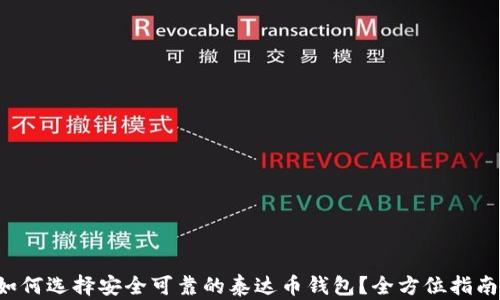 
如何选择安全可靠的泰达币钱包？全方位指南！