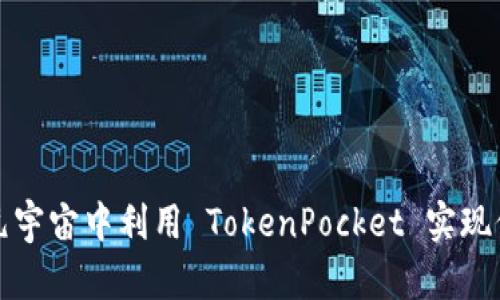 如何在元宇宙中利用 TokenPocket 实现价值增长