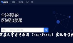 如何在元宇宙中利用 Tok