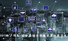 USDT账户钱包：安全存储与
