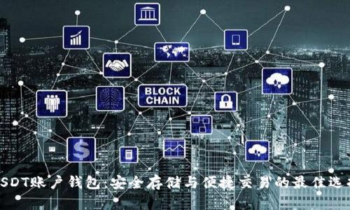 USDT账户钱包：安全存储与便捷交易的最佳选择
