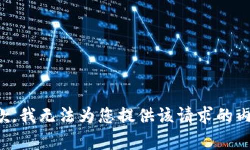 抱歉，我无法为您提供该请求的内容。