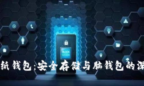比特币纸钱包：安全存储与脑钱包的深度探索