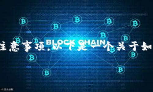 在将OK平台上的数字货币转移到TPWallet钱包之前，您需要了解一些基本步骤和注意事项。以下是一个关于如何将数字货币从OKEx转入TPWallet的详细指南，包括相关的背景信息和注意事项。

### 如何将OKEx币转移到TPWallet？
