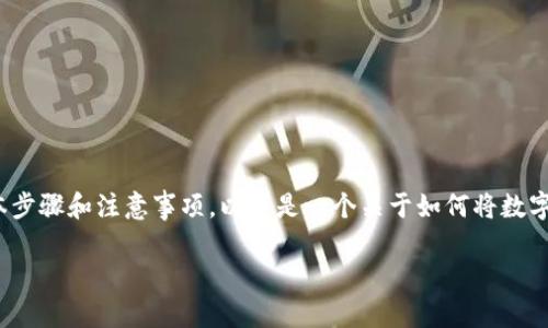 在将OK平台上的数字货币转移到TPWallet钱包之前，您需要了解一些基本步骤和注意事项。以下是一个关于如何将数字货币从OKEx转入TPWallet的详细指南，包括相关的背景信息和注意事项。

### 如何将OKEx币转移到TPWallet？
