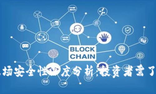 TPWallet的波场安全性深度分析：投资者需了解的关键要点