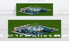 如何解决OKT无法从TPWalle