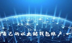 如何申请自己的以太坊钱