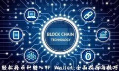 轻松将币种转入TP Wallet：