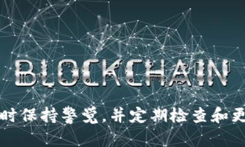    如何有效恢复丢失的狗狗币钱包数据？  / 
 guanjianci  狗狗币, 钱包恢复, 数字货币  /guanjianci 

 狗狗币（Dogecoin）是一种流行的数字货币，其独特的社区和文化使其在加密货币市场中独树一帜。虽然狗狗币的使用简单，但是许多人在使用过程中可能会遭遇钱包数据丢失的问题。钱包数据的丢失会导致用户无法访问或管理自己的狗狗币资产，这无疑是非常棘手的。然而，恢复狗狗币钱包数据并不是一件无法完成的任务。本文将详细介绍狗狗币钱包数据的恢复方法，并探讨与之相关的一些问题。

 什么是狗狗币钱包？ 
 狗狗币钱包是用来存储、发送和接收狗狗币的一种软件或硬件工具。根据其类型的不同，钱包可以分为热钱包和冷钱包。热钱包是连接到互联网的，方便快捷，一般用于日常交易；冷钱包则是离线存储的，安全性更高，更适合长期保管大额资产。

 无论是哪个类型的狗狗币钱包，用户都需特别注意备份和安全设置。钱包数据丢失的原因可以有很多，比如意外删除了钱包文件、硬盘故障、恶意软件攻击、甚至是忘记了钱包密码等。失去钱包数据，意味着用户无法访问其数字资产，因此了解如何恢复钱包变得尤为重要。

 狗狗币钱包数据恢复的基本方法 
 恢复狗狗币钱包数据主要有以下几种方法。

h4 1. 使用备份文件 /h4
 若用户在创建狗狗币钱包时进行了备份，那么恢复过程将会非常简单。备份文件一般以.wallet或.dat的格式存储在用户电脑的特定目录下。用户只需将备份文件恢复到相应的位置，并重新启动钱包，便可恢复其钱包数据。

h4 2. 通过助记词恢复 /h4
 一些狗狗币钱包支持助记词的功能，这是一组随机生成的单词，可以用来恢复钱包。如果用户将助记词妥善保管，可以轻松地在任何支持该功能的钱包软件上输入这些单词，便可恢复钱包数据。

h4 3. 使用钱包恢复工具 /h4
 市面上有一些专门用于恢复丢失或损坏钱包数据的工具。如果以上两种方法都无法解决问题，可以考虑使用这些工具进行数据恢复。许多钱包恢复工具针对不同钱包类型提供了专门的恢复方案，用户只需按照说明进行操作即可。

h4 4. 技术支持 /h4
 如果用户对数据恢复的操作不够熟悉，建议联系钱包提供商的客户支持。他们通常会提供专业的建议与指导，帮助用户寻找最合适的方法进行钱包数据恢复。

 相关问题探讨 

h4 问题一：如何确保我在使用狗狗币钱包时的数据安全？ /h4
 数据安全是每位数字货币用户都应重视的一个问题。保障狗狗币钱包安全首先应选择可靠的钱包服务。针对钱包的数据安全措施，应考虑以下几点：

ul
listrong选择信誉良好的钱包/strong：在选择钱包产品时，应优先考虑知名且验证过的服务提供商。任何钱包都应有良好的用户反馈和评论。/li
listrong定期备份钱包数据/strong：为防止意外丢失，应定期对钱包进行备份。备份文件应保存在安全位置，例如外部硬盘、云存储等。/li
listrong启用多重身份验证/strong：某些钱包提供多重身份验证功能，可以增加安全性。启用此功能后，您在每次访问钱包时需要通过验证步骤。/li
listrong小心存储助记词/strong：助记词应被安全保存，不可分享给他人。最好通过纸质或加密方式存储这些重要信息。/li
/ul

h4 问题二：失去狗狗币钱包数据后，会失去我的狗狗币资产吗？ /h4
 如果钱包数据丢失，不一定意味着狗狗币资产也会完全丢失。数字货币的真正存储是在区块链上，钱包只是一种访问工具。只要知道相应的密钥或助记词，用户依然可以通过其他钱包软件访问自己的狗狗币资产。要做到这一点，用户需要记住钱包的私钥或助记词。

 然而，如果用户无法从任何备份或恢复工具中恢复钱包数据，个人资产的管理将变得困难。因此，建议用户在创建钱包后，尽可能地将密钥妥善地备份和存储，以确保在发生任何意外时仍然能够访问资产。

h4 问题三：狗狗币钱包恢复后，是否需要重新进行安全设置？ /h4
 是的，再次使用恢复后的狗狗币钱包时，用户应重新评估其钱包的安全设置。这包括：

ul
listrong更改密码/strong：如果钱包经过恢复，尤其是之前由于遭受攻击而导致数据丢失，用户应考虑更改钱包的密码，以提高安全性。/li
listrong检查备份和助记词/strong：建议在恢复钱包后，再次检查并备份钱包的助记词及相关信息。/li
listrong启用安全措施/strong：如有必要，应启用或重启多因素身份验证以及其他安全措施。/li
listrong持续监控不寻常活动/strong：在恢复后的几周内，应注意钱包中的任何可疑活动，若发现不寻常情况，应及时采取措施。/li
/ul

h4 问题四：钱包数据丢失的常见原因有哪些？ /h4
导致狗狗币钱包数据丢失的原因主要有以下几类：

ul
listrong操作失误/strong：一些用户可能因为不小心删除了重要文件或数据，导致钱包不能正常工作。/li
listrong硬件故障/strong：硬盘故障、电脑崩溃等技术问题可能导致存储在本地的钱包数据丢失。/li
listrong恶意软件攻击/strong：一些恶意软件可破坏存储狗狗币数据的文件，进而导致钱包数据丢失。/li
listrong遗忘密码/strong：对于设置密码的钱包，若用户忘记密码，便可能面临无法访问的困境。/li
/ul

 在数字货币时代，熟悉数据恢复的方法和步骤对每位狗狗币用户都至关重要。希望本文所提供的恢复策略和信息，能够为您在面对钱包数据丢失时提供帮助。确保在使用狗狗币及其钱包时保持警觉，并定期检查和更新安全设置。