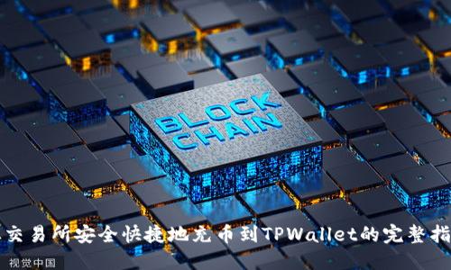 从交易所安全快捷地充币到TPWallet的完整指南