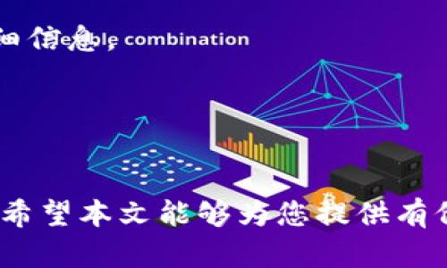   以太链用户指南：如何在TPWallet上买入代币 / 
 guanjianci 以太链, TPWallet, 代币购买 /guanjianci 

引言
以太链（Ethereum）作为一种主流的区块链技术，凭借其智能合约功能和去中心化的特性吸引了广大的开发者和投资者。而TPWallet作为一个多链数字资产钱包，提供了便捷的代币管理和购买功能，让用户可以更加轻松地在以太链上进行投资。本文将为您详细介绍如何在TPWallet上购买以太链代币，包括准备工作、购买步骤和注意事项等方面，帮助您顺利进入以太链的世界。

第一步：准备工作
在购买以太链代币之前，您需要完成几个准备步骤，以确保交易的顺利进行。

首先，您需要下载和安装TPWallet。TPWallet支持多种操作系统，您可以从官方网站或应用商店找到适合您设备的版本。安装完成后，创建一个新的钱包或导入已有的钱包，并确保妥善保存助记词和私钥以保护您的资产安全。

其次，您需要在TPWallet中充值以太币（ETH）。您可以通过主流交易所购买以太币，然后将其转账到TPWallet中。在TPWallet的“资产”页面中，您可以找到以太币的地址并进行充值。请务必确认您输入的地址无误，以避免资产损失。

完成以上步骤后，您就已经为在TPWallet上购买代币做好了准备。

第二步：选择代币进行购买
TPWallet支持多种代币，您可以根据自己的需要选择要购买的代币。在TPWallet的界面中，点击“交易”选项，然后选择“买入”。

在买入页面中，您将看到可用的代币列表。您可以使用搜索功能快速找到您想要购买的代币，例如USDT、LINK等。选择目标代币后，系统会显示该代币的当前价格和您需要的ETH数量。

在选择代币时，请务必进行充分的调研，了解该代币的市场趋势、项目背景及其在以太链生态系统中的应用。这将有助于您做出明智的投资决策。

第三步：进行交易
一旦您选择了代币，并确认好购买数量，您可以进行交易。点击“购买”按钮，系统会提示您确认交易细节，包括交易金额、手续费等信息。请仔细核对这些信息，确保它们符合您的预期。

确认无误后，输入钱包密码以进行交易验证。TPWallet会执行交易，并在交易成功后返回结果。您可以在“交易记录”页面查看您的交易状态，包括已完成、处理中或失败的交易信息。

第四步：管理您的资产
成功购买代币后，您可以在TPWallet的“资产”页面查看您的代币余额。此时，您可以选择将代币进行持有、转账或交易等。TPWallet还提供了实时的市场行情，帮助您跟踪代币价格变化。

对于投资者而言，资产管理是至关重要的。建议您定期查看市场动态，及时调整投资组合。TPWallet支持多种资产的管理，您可以在一个平台上方便地管理您的所有数字资产。

常见问题

问题一：在TPWallet上购买代币的手续费是多少？
在TPWallet上购买代币时，用户需支付一定的交易手续费。这些手续费的具体金额通常取决于以太链当前的网络状况，例如ETH的gas费用。在网络拥堵时，gas费用可能会增加，从而导致用户在进行交易时需支付更高的手续费。

为了节省手续费，用户可以选择在网络相对不忙的时段进行交易。一般来说，交易的最佳时机是周末或节假日，然而，具体的情况还需根据市场的实时情况进行判断。

此外，TPWallet会在交易页面明确告知用户相关的手续费信息，用户可以在交易前进行确认。在进行大额交易时，建议您提前了解相应的手续费信息，以便做出合理的决策。

问题二：如何选择适合的代币进行购买？
选择适合的代币是投资成功的关键之一。用户在选择代币时，可以从多个角度进行考虑：

首先，研究代币的项目背景。代币背后的项目是否拥有明确的商业计划、良好的团队和稳定的技术基础？这些都是评估一个项目是否值得投资的重要因素。

其次，分析市场趋势。用户可以查阅市场数据、走势分析以及行业动态，帮助您做出更为明智的投资决策。在选择代币时，建议您关注那些拥有长线潜力和实际应用价值的代币。

最后，可以考虑代币的流动性。流动性较高的代币在交易时更容易买入和卖出，因此在选择代币时，流动性也是一个值得关注的方面。

问题三：TPWallet是否安全？
安全性是用户在选择数字资产钱包时的首要考虑因素。TPWallet采用多种安全措施来保护用户资产的安全。

首先，TPWallet拥有多重签名的安全机制，用户的数字资产需要多方确认才能进行操作。这大幅提高了资产被盗的风险。其次，TPWallet提供了私钥本地存储的选项，用户的私钥不会上传到云端，进一步保障了资产安全。

此外，TPWallet频繁进行安全更新和漏洞修复，及时应对潜在的安全威胁。用户在使用TPWallet时，也应采取必要的安全措施，例如定期更改密码、开启两步验证等，以提高账户的安全性。

问题四：如果交易失败，应该怎么办？
有时候，交易可能会因为各种原因而失败，例如网络拥堵、手续费不足等。一旦交易发生失败，用户可以采取以下步骤进行处理：

首先，您可以查看交易的具体状态。在TPWallet的“交易记录”中，您可以找到失败的交易并查看详细信息，包括失败原因、手续费是否已扣除等。如果手续费不足，建议您充值ETH以确保后续交易成功。

如果交易已被扣费但仍未完成，建议您耐心等待，因为网络处理时间可能会存在延迟。在需要的情况下，可以向TPWallet的客服人员寻求帮助，向他们提供您的交易ID以获取详细信息。

失败的交易并不可怕，重要的是从中吸取经验教训，确保在未来的交易中更加谨慎和小心。了解常见的失败原因以及如何避免，将有助于用户提高交易成功率。

总结
在TPWallet上购买以太链代币是一个相对简单的过程，只需进行适当的准备和谨慎的选择。然而，投资数字资产本身具有风险，用户需根据个人风险承受能力，做出明智的决策。希望本文能够为您提供有价值的参考，让您在以太链的投资旅程中更加顺利。