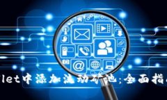 如何在TPWallet中添加流动矿