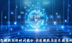 比特币钱包提现到账时间