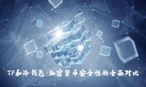 TP和冷钱包：加密货币安全性的全面对比