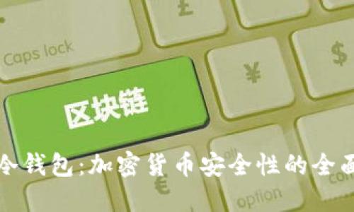 TP和冷钱包：加密货币安全性的全面对比