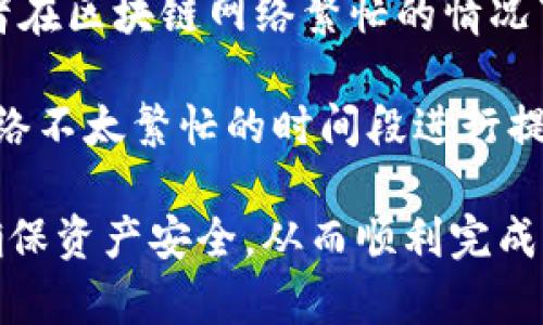  TPWallet提币流程详解，轻松掌握数字资产转出技巧 / 

 guanjianci TPWallet, 提币流程, 数字资产 /guanjianci 

在数字货币的监管体系逐渐完善的今天，越来越多的人开始关注虚拟货币投资，TPWallet作为一款功能多样的钱包应用，得到了众多用户的青睐。在使用TPWallet进行数字资产交易时，提币流程是一个至关重要的环节。为了帮助用户更好地理解TPWallet的提币流程，本文将从多个角度对该流程进行详细阐述。

首先，我们需要了解TPWallet的基本功能和特点。TPWallet不仅支持主流数字货币的存储与管理，还提供了便捷的交易和提币功能。用户可以轻松在应用内完成转账、交易和提币操作，极大地提高了资产管理的效率。 TPWallet具有安全性高、操作简单、界面友好的特点，适合不同层次的用户。

一、TPWallet提币的前期准备

在进行TPWallet提币之前，用户需要做好一些前期准备工作，以确保提币流程的顺利进行。

首先，用户需确保自己TPWallet中的数字资产数量充足，并了解提币的相关费用。每种数字货币都有不同的提币手续费，用户在进行提币前一定要仔细查看相关费用，以免在提币过程中产生不必要的损失。

其次，为了确保提币安全，用户需要确保钱包的安全性，定期更新软件版本，并使用复杂的密码保护钱包。同时，建议用户开启双重身份验证（2FA），提高账户的安全性。

最后，用户要准备好目标提币地址。这通常是用户在其他交易所、平台或个人钱包中收到数字资产的地址。确保该地址的准确性是非常重要的，错误的地址可能导致资金的永久丢失。

二、TPWallet提币的具体流程

在完成前期准备后，用户可以按以下步骤进行TPWallet提币操作：

ol
li打开TPWallet应用，登录账户。/li
li在主界面的底部菜单中选择“资产”选项。/li
li找到需要提币的数字资产，点击进入该资产详情页面。/li
li在资产详情页面，点击“提币”按钮。/li
li输入目标提币地址，确认该地址的正确性。/li
li输入提币金额，注意留出足够的手续费。/li
li完成所有信息后，点击“确认”按钮。/li
li根据系统提示，输入密码或进行双重身份验证以确认提币操作。/li
li查看提币状态，等候系统处理。/li
/ol

以上为TPWallet提币的完整流程。通常情况下，提币的处理时间取决于所选择的数字货币及区块链网络的拥堵状况，用户可以在应用中查看提币的实时状态。

三、TPWallet提币常见问题解答

在提币过程中，用户难免会遇到一些问题。以下是几个常见问题的解答：

1. 提币时遇到手续费不足的提示怎么办？

在TPWallet提币过程中，如果出现手续费不足的提示，用户可以采取以下几种方式来解决：

首先，用户可以返回到资产页面，选择进行充值操作，将足够的数字资产转入TPWallet中以支付提币手续费。手续费通常是由系统自动计算的，建议用户预留出足够的余额以避免此类问题。

其次，用户可以选择灵活的提币金额，适当减少提币金额以符合最低提币要求，同时确保仍然保留足够的资产用于支付手续费。在进行任何操作之前，用户应该仔细查看手续费和提币最低限额的信息。

如果用户对手续费的标准有疑问，可以访问TPWallet的官方网站或查询相关的社区论坛进行了解。

2. 提币过程中资金被卡住了，该如何处理？

如果在提币过程中资金被卡住，用户需要按照以下步骤进行处理：

第一步，用户应首先检查交易记录，确认提币请求是否已经被系统处理。通常而言，TPWallet会在应用中提供事务记录和状态更新，用户可以查看交易的确认状态和当前进度。

如果没有任何状态更新，用户可以尝试重新启动TPWallet应用，查看问题是否得到解决。如果问题仍然存在，用户可以联系TPWallet的客户支持团队，提供相关的交易记录和账户信息，寻求服务支持。

在联系支持团队时，用户务必保持耐心，通常情况下客服会在24小时内回复并进行协助。在此期间，尽量不要重复提交提币请求，以免造成系统混乱。

3. 提币是否有上限？

对于TPWallet提币来说，确实存在一定的上限和限额。具体的提币上限往往根据不同的数字货币以及TPWallet的相关政策而有所不同。

通常情况下，年限用户的账户会有相对较高的提币限额，而新注册的用户则可能会受到一定的额度限制，因此，用户在进行提币之前最好查看相关的政策和准则。

用户可以访问TPWallet的官方网站或在应用内查看提币限制的详细信息。同时，建议用户逐步提高自己的账户使用频率，以尽快达到更高的提币额度。

4. 提币后多久到账？

TPWallet的提币到账时间会受多个因素影响，主要包括所提币种的区块链确认时间、网络拥堵状况等。

一般来说，主流数字货币（如比特币、以太坊等）的提币到账时间较快，通常在几分钟到数小时之间。但在网络高峰期，确认时间可能会延长，或者在区块链网络繁忙的情况下，到账时间也会延后。

在提币时，用户可以在TPWallet内查看相关的交易状态和确认进度，以便了解提币流程的实时情况。用户如需急用资金，可以选择在区块链网络不太繁忙的时间段进行提币操作，以提高到账的效率。

总的来说，TPWallet提币流程较为简单，用户只需按照系统提示和步骤操作即可。然而，在进行提币操作时，用户必须仔细检查相关的信息以确保资产安全，从而顺利完成提币任务。