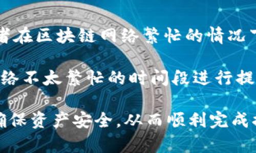   TPWallet提币流程详解，轻松掌握数字资产转出技巧 / 

 guanjianci TPWallet, 提币流程, 数字资产 /guanjianci 

在数字货币的监管体系逐渐完善的今天，越来越多的人开始关注虚拟货币投资，TPWallet作为一款功能多样的钱包应用，得到了众多用户的青睐。在使用TPWallet进行数字资产交易时，提币流程是一个至关重要的环节。为了帮助用户更好地理解TPWallet的提币流程，本文将从多个角度对该流程进行详细阐述。

首先，我们需要了解TPWallet的基本功能和特点。TPWallet不仅支持主流数字货币的存储与管理，还提供了便捷的交易和提币功能。用户可以轻松在应用内完成转账、交易和提币操作，极大地提高了资产管理的效率。 TPWallet具有安全性高、操作简单、界面友好的特点，适合不同层次的用户。

一、TPWallet提币的前期准备

在进行TPWallet提币之前，用户需要做好一些前期准备工作，以确保提币流程的顺利进行。

首先，用户需确保自己TPWallet中的数字资产数量充足，并了解提币的相关费用。每种数字货币都有不同的提币手续费，用户在进行提币前一定要仔细查看相关费用，以免在提币过程中产生不必要的损失。

其次，为了确保提币安全，用户需要确保钱包的安全性，定期更新软件版本，并使用复杂的密码保护钱包。同时，建议用户开启双重身份验证（2FA），提高账户的安全性。

最后，用户要准备好目标提币地址。这通常是用户在其他交易所、平台或个人钱包中收到数字资产的地址。确保该地址的准确性是非常重要的，错误的地址可能导致资金的永久丢失。

二、TPWallet提币的具体流程

在完成前期准备后，用户可以按以下步骤进行TPWallet提币操作：

ol
li打开TPWallet应用，登录账户。/li
li在主界面的底部菜单中选择“资产”选项。/li
li找到需要提币的数字资产，点击进入该资产详情页面。/li
li在资产详情页面，点击“提币”按钮。/li
li输入目标提币地址，确认该地址的正确性。/li
li输入提币金额，注意留出足够的手续费。/li
li完成所有信息后，点击“确认”按钮。/li
li根据系统提示，输入密码或进行双重身份验证以确认提币操作。/li
li查看提币状态，等候系统处理。/li
/ol

以上为TPWallet提币的完整流程。通常情况下，提币的处理时间取决于所选择的数字货币及区块链网络的拥堵状况，用户可以在应用中查看提币的实时状态。

三、TPWallet提币常见问题解答

在提币过程中，用户难免会遇到一些问题。以下是几个常见问题的解答：

1. 提币时遇到手续费不足的提示怎么办？

在TPWallet提币过程中，如果出现手续费不足的提示，用户可以采取以下几种方式来解决：

首先，用户可以返回到资产页面，选择进行充值操作，将足够的数字资产转入TPWallet中以支付提币手续费。手续费通常是由系统自动计算的，建议用户预留出足够的余额以避免此类问题。

其次，用户可以选择灵活的提币金额，适当减少提币金额以符合最低提币要求，同时确保仍然保留足够的资产用于支付手续费。在进行任何操作之前，用户应该仔细查看手续费和提币最低限额的信息。

如果用户对手续费的标准有疑问，可以访问TPWallet的官方网站或查询相关的社区论坛进行了解。

2. 提币过程中资金被卡住了，该如何处理？

如果在提币过程中资金被卡住，用户需要按照以下步骤进行处理：

第一步，用户应首先检查交易记录，确认提币请求是否已经被系统处理。通常而言，TPWallet会在应用中提供事务记录和状态更新，用户可以查看交易的确认状态和当前进度。

如果没有任何状态更新，用户可以尝试重新启动TPWallet应用，查看问题是否得到解决。如果问题仍然存在，用户可以联系TPWallet的客户支持团队，提供相关的交易记录和账户信息，寻求服务支持。

在联系支持团队时，用户务必保持耐心，通常情况下客服会在24小时内回复并进行协助。在此期间，尽量不要重复提交提币请求，以免造成系统混乱。

3. 提币是否有上限？

对于TPWallet提币来说，确实存在一定的上限和限额。具体的提币上限往往根据不同的数字货币以及TPWallet的相关政策而有所不同。

通常情况下，年限用户的账户会有相对较高的提币限额，而新注册的用户则可能会受到一定的额度限制，因此，用户在进行提币之前最好查看相关的政策和准则。

用户可以访问TPWallet的官方网站或在应用内查看提币限制的详细信息。同时，建议用户逐步提高自己的账户使用频率，以尽快达到更高的提币额度。

4. 提币后多久到账？

TPWallet的提币到账时间会受多个因素影响，主要包括所提币种的区块链确认时间、网络拥堵状况等。

一般来说，主流数字货币（如比特币、以太坊等）的提币到账时间较快，通常在几分钟到数小时之间。但在网络高峰期，确认时间可能会延长，或者在区块链网络繁忙的情况下，到账时间也会延后。

在提币时，用户可以在TPWallet内查看相关的交易状态和确认进度，以便了解提币流程的实时情况。用户如需急用资金，可以选择在区块链网络不太繁忙的时间段进行提币操作，以提高到账的效率。

总的来说，TPWallet提币流程较为简单，用户只需按照系统提示和步骤操作即可。然而，在进行提币操作时，用户必须仔细检查相关的信息以确保资产安全，从而顺利完成提币任务。