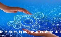 非洲比特币钱包转账：开