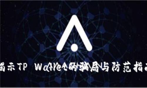 揭示TP Wallet的骗局与防范指南