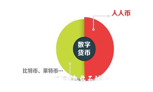 如何解决BTC在线钱包收不到比特币的问题