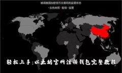 轻松上手：以太坊官网注