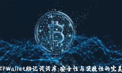 
探索TPWallet助记词词库：安全性与便捷性的完美结合