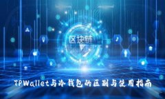TPWallet与冷钱包的区别与使
