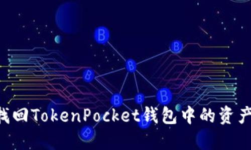 如何安全找回TokenPocket钱包中的资产：完整指南