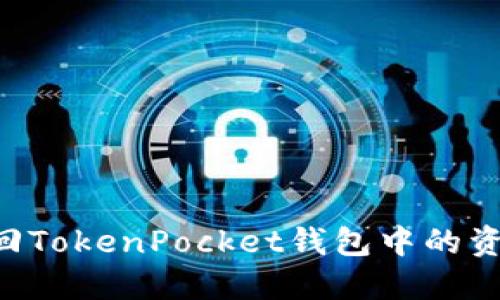 如何安全找回TokenPocket钱包中的资产：完整指南