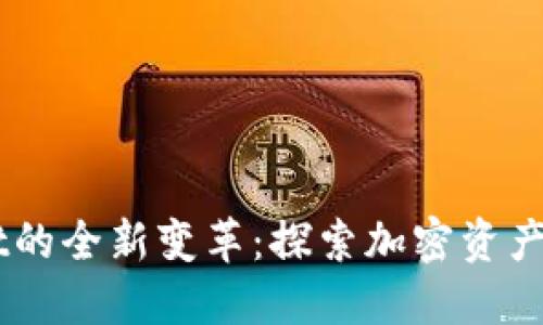 苹果TPWallet的全新变革：探索加密资产管理的新未来