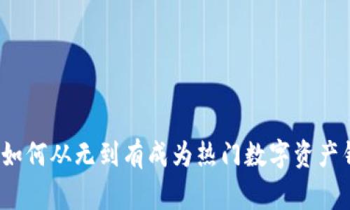 TPWallet：如何从无到有成为热门数字资产钱包的故事