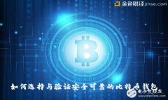 如何选择与验证安全可靠