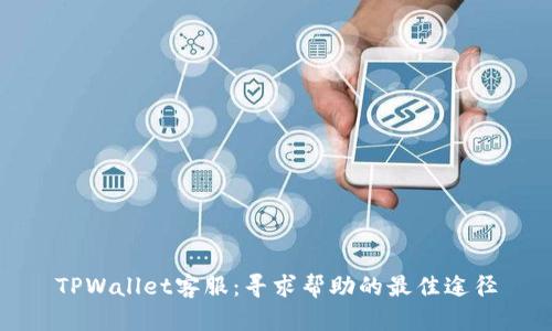 TPWallet客服：寻求帮助的最佳途径