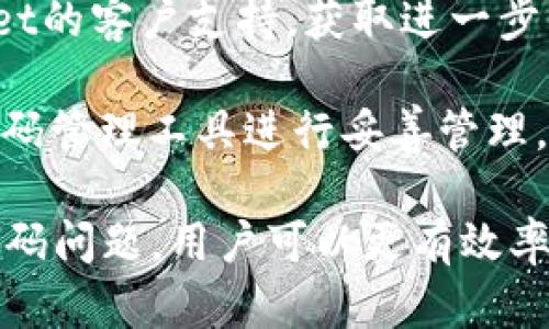 为了将币导入TP Wallet（一个支持多种数字货币的钱包），我们需要遵循一些步骤。以下是详细的指南。

### 如何将币导入TP Wallet

#### 步骤 1：下载和安装TP Wallet
首先确保你已经下载并安装了TP Wallet。你可以在官方网站或移动应用商店中找到TP Wallet的应用。

#### 步骤 2：创建或恢复钱包
如果你是第一次使用TP Wallet，可以选择创建一个新的钱包。按照屏幕提示设置密码，务必妥善保存助记词，因为助记词是恢复钱包的唯一方式。如果你已经有一个钱包，可以选择恢复钱包，输入助记词。

#### 步骤 3：选择导入币种
在TP Wallet主界面，找到并点击“添加资产”或“添加币种”。根据你的需求选择想要导入的币种。

#### 步骤 4：获取接收地址
点击你选择的币种后，会找到一个“接收”或“收款”选项。选择该选项，你会看到一个钱包地址（一般是以字母和数字组合的字符串表示），以及相应的二维码。

#### 步骤 5：从其他交易所/钱包发送币
现在，需要在你所持有币的交易所或钱包中，找到“发送”选项，粘贴刚才复制的TP Wallet接收地址，输入金额并确认发送。

#### 步骤 6：确认交易
完成发送后，可以返回TP Wallet查看交易记录，确认币是否已经成功转入TP Wallet中。

#### 注意事项
- 确保你输入的接收地址准确无误，避免资产丢失。
- 了解每种币的网络费用，有些币种转账可能需要支付一定的交易费用。
- 有些币可能需要在TP Wallet中先添加，才能收到相应的币种。

通过上述步骤，你就可以将币成功导入TP Wallet了。

### 常见问题

为更好地理解和使用TP Wallet，以下是四个可能相关的问题和详细解答：

1. 什么是TP Wallet，它的主要功能有哪些？
TP Wallet是一款多币种支持的钱包应用，面向希望安全存储和管理数字资产的用户。TP Wallet的主要功能包括：
ul
    listrong多币种支持：/strongTP Wallet支持多种主流数字货币，如比特币、以太坊和各种Token。/li
    listrong安全性：/strongTP Wallet采用了高标准的加密技术，用户的私钥和助记词均在本地保存，确保用户资产的安全。/li
    listrong用户友好的界面：/strongTP Wallet的界面设计简洁、直观，使得即使是新手也能轻松上手。/li
    listrong交易记录查询：/strong用户可以随时查看历史交易记录，对钱包中的资产变化有清晰了解。/li
    listrongDApp支持：/strongTP Wallet支持多种去中心化应用（DApp）的访问与使用，实现更多的应用场景。/li
/ul
TP Wallet的综合性使其成为用户管理数字资产的一个便利工具。

2. 如何确保在TP Wallet中的资产安全？
资产的安全性是每个数字货币用户关注的重点。对于TP Wallet而言，以下几个方面可以确保用户资产的安全：
ul
    listrong助记词和私钥的保管：/strong用户在创建钱包时会获得一个助记词，确保将其妥善保管。这是恢复钱包的唯一方法，万一手机丢失或坏掉，助记词能帮助用户找回账户。/li
    listrong启用双重认证：/strong如果TP Wallet支持双重认证（2FA），用户应该启用此功能，以增加安全层次。/li
    listrong保持软件更新：/strong定期更新TP Wallet应用，以确保拥有最新的安全补丁和功能。/li
    listrong谨慎访问公共Wi-Fi：/strong在使用数字钱包时，避免在不安全的网络环境中进行交易，尽量使用私人网络。/li
    listrong使用硬件钱包：/strong对于存储大额资产的用户，建议使用硬件钱包，这样能减少因软件漏洞导致的资产风险。/li
/ul
综合以上措施，用户可以显著降低资产被盗或丢失的风险，增强在TP Wallet的资产安全性。

3. TP Wallet中如何查看交易记录和资产状态？
在TP Wallet中，用户可以轻松查看所有交易记录及资产状态，具体步骤如下：
ul
    listrong打开TP Wallet应用：/strong通过输入密码或生物识别技术（如指纹识别）登录钱包。/li
    listrong进入资产管理界面：/strong通通常在主界面上会有“资产”或“钱包”选项，点击即可进入。/li
    listrong查看各个币种的余额：/strong在资产管理界面，会列出所有支持的币种及其当前余额。/li
    listrong访问交易记录：/strong通常每个币种旁边会有一个“交易记录”按钮，点击后可查看该币种的所有历史交易，包括发送和接收记录。/li
/ul
交易记录中会显示交易的时间、金额、状态及交易ID，用户可以通过这些信息对交易进行追踪和管理。及时查看交易记录能帮助用户发现任何异常情况。

4. 如果我忘记了TP Wallet的密码，该怎么办？
忘记钱包密码是一个常见的问题，但通过以下步骤，用户仍然可以恢复到账户：
ul
    listrong使用助记词恢复：/strong在TP Wallet的登录界面，通常会有“恢复钱包”或者“找回密码”的选项。用户可以选择通过输入助记词来恢复钱包，而不是使用密码。/li
    listrong确保助记词的正确性：/strong用户必须确保输入的助记词与创建钱包时所记录的完全一致，顺序也不能改变。/li
    listrong重置密码：/strong进入到成功恢复的钱包后，用户可以在设置中选择更改密码，设定一个自己容易记住且复杂的密码。/li
    listrong联系客户支持：/strong如果用户无法通过助记词找回，建议联系TP Wallet的客户支持，获取进一步的帮助。/li
/ul
为了避免未来再次忘记密码，用户在设置密码后，应该将其保存在安全的地方，或使用密码管理工具进行妥善管理。

综上所述，通过了解如何将币导入TP Wallet、关注资产安全、查看交易记录、以及处理密码问题，用户可以更有效率地管理他们的数字资产。希望这些信息能帮助到你！