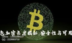比特币钱包加密长度揭秘