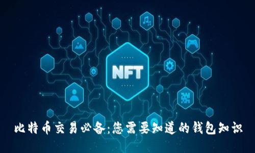 比特币交易必备：您需要知道的钱包知识