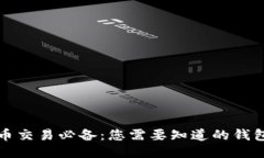比特币交易必备：您需要