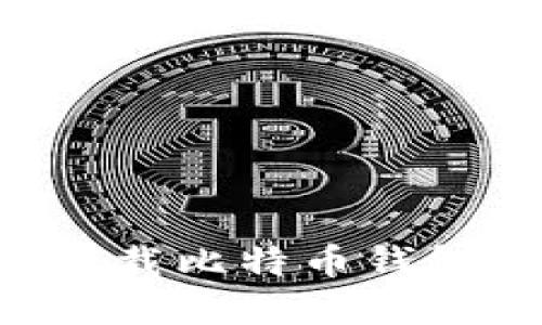 如何安全下载比特币钱包：完整指南