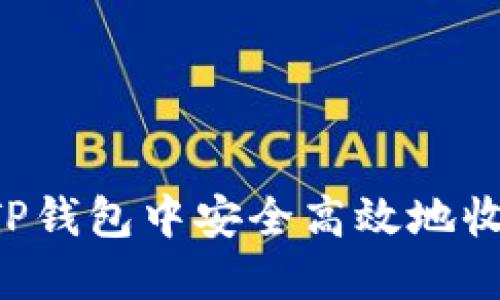 如何在TP钱包中安全高效地收取USDT
