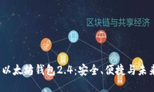  探索以太坊钱包2.4：安全、便捷与未来机遇